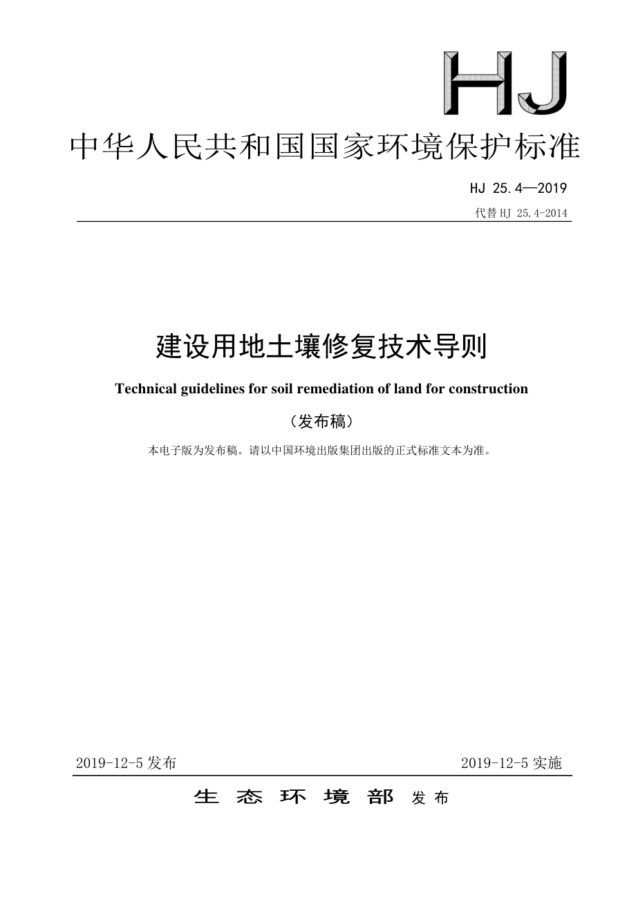 HJ 25.4-2019 建设用地土壤修复技术导则.pdf_第1页