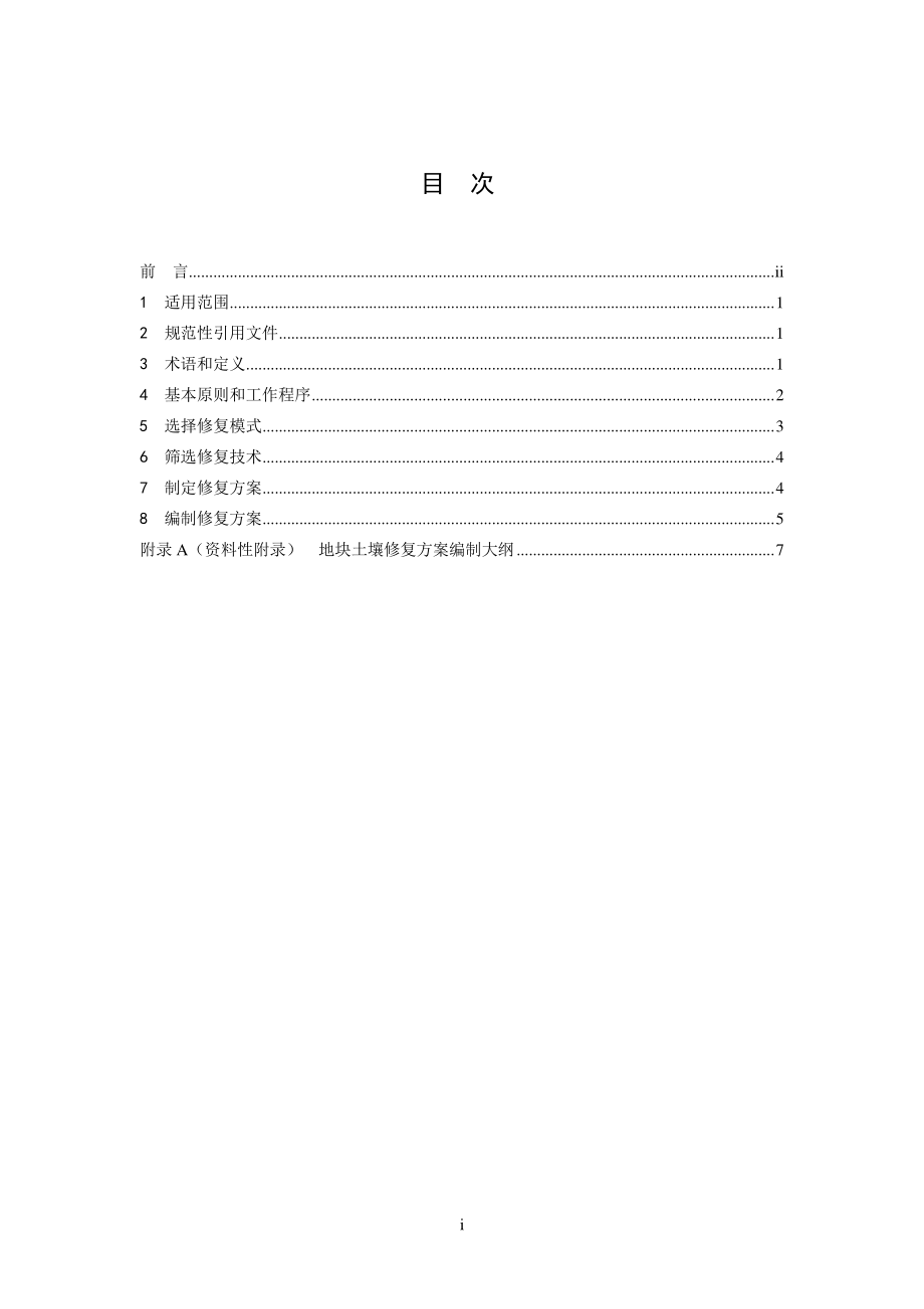 HJ 25.4-2019 建设用地土壤修复技术导则.pdf_第2页