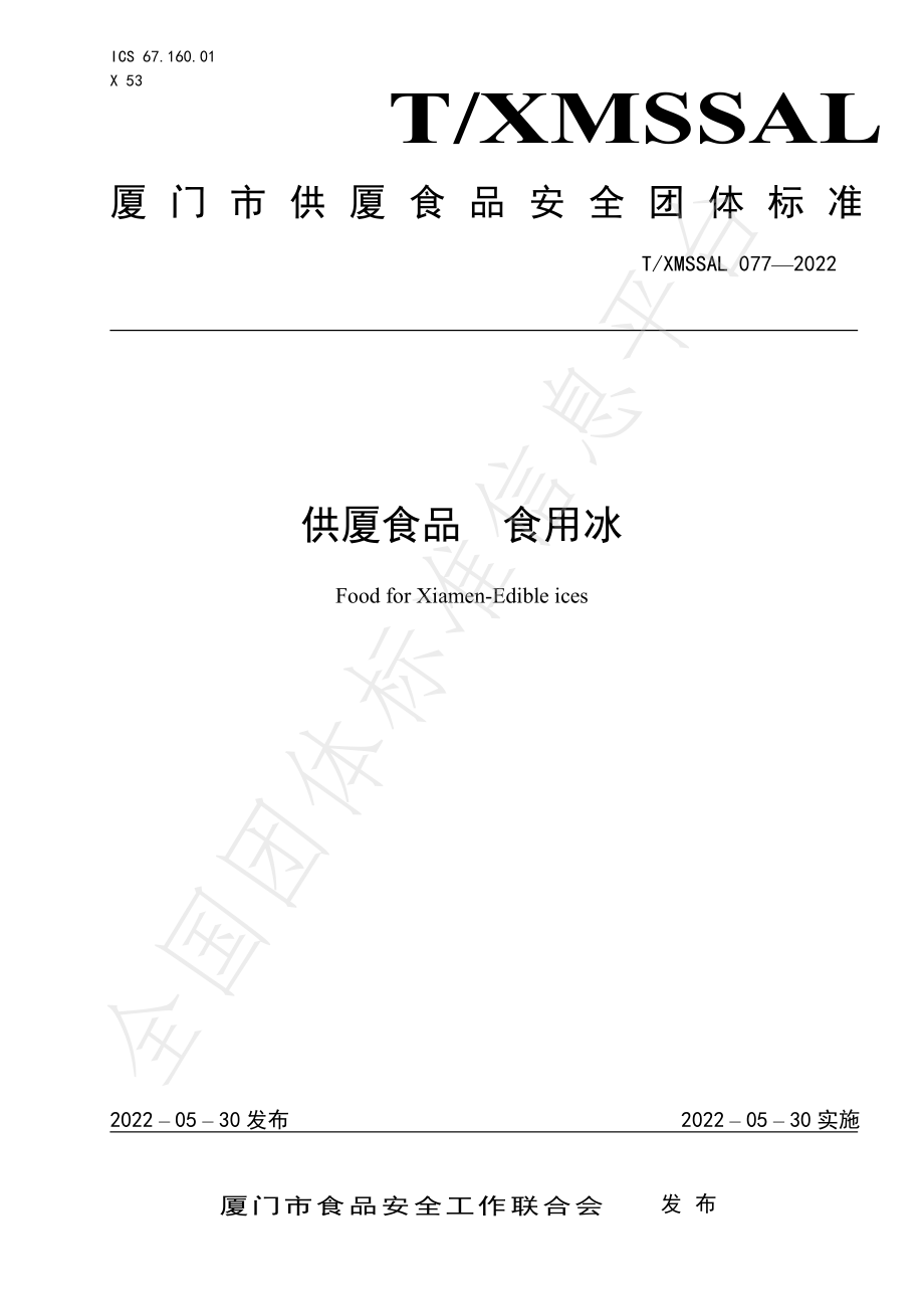 TXMSSAL 077-2022 供厦食品 食用冰.pdf_第1页