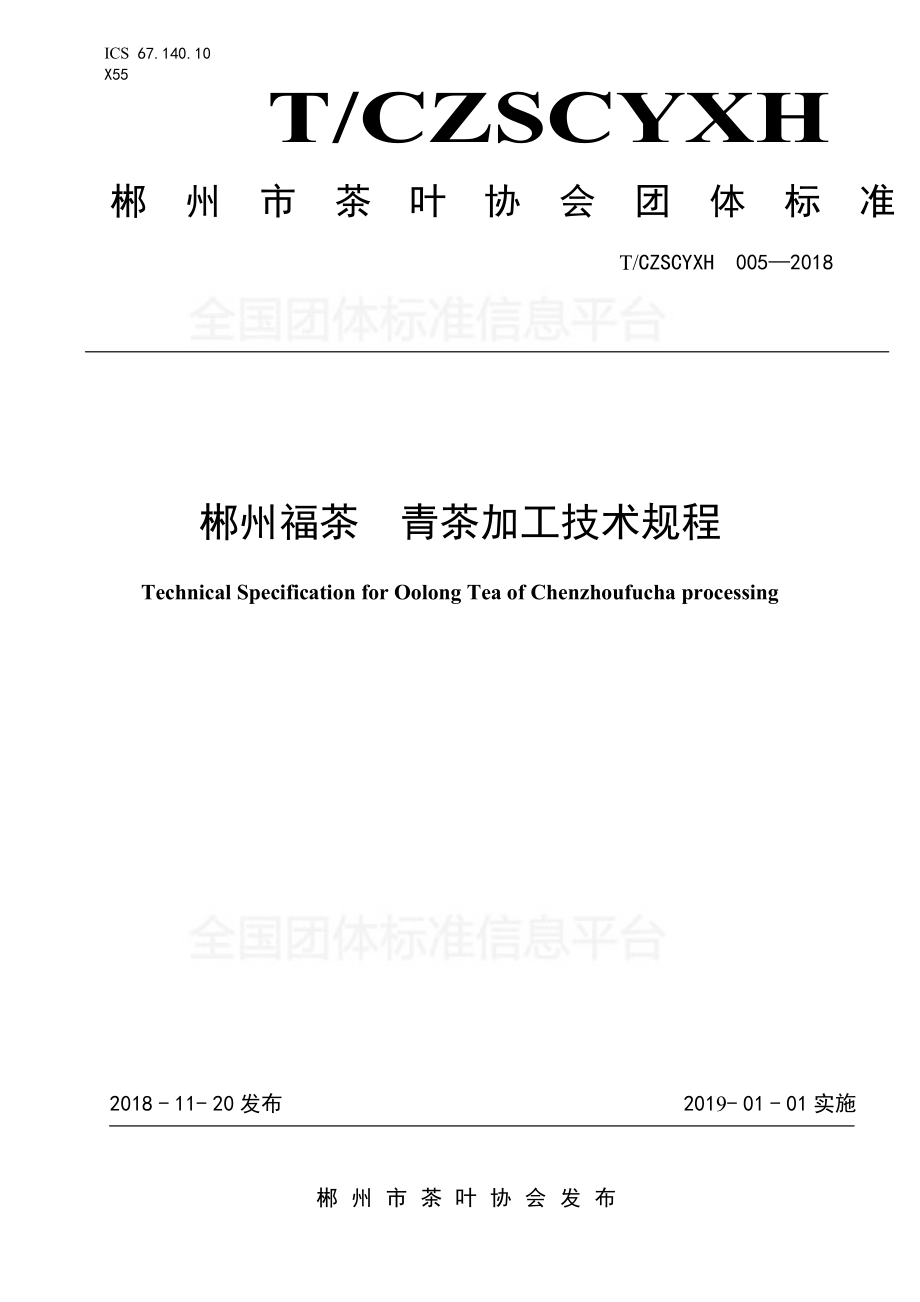 TCZSCYXH 005-2018 郴州福茶 青茶加工技术规程.pdf_第1页