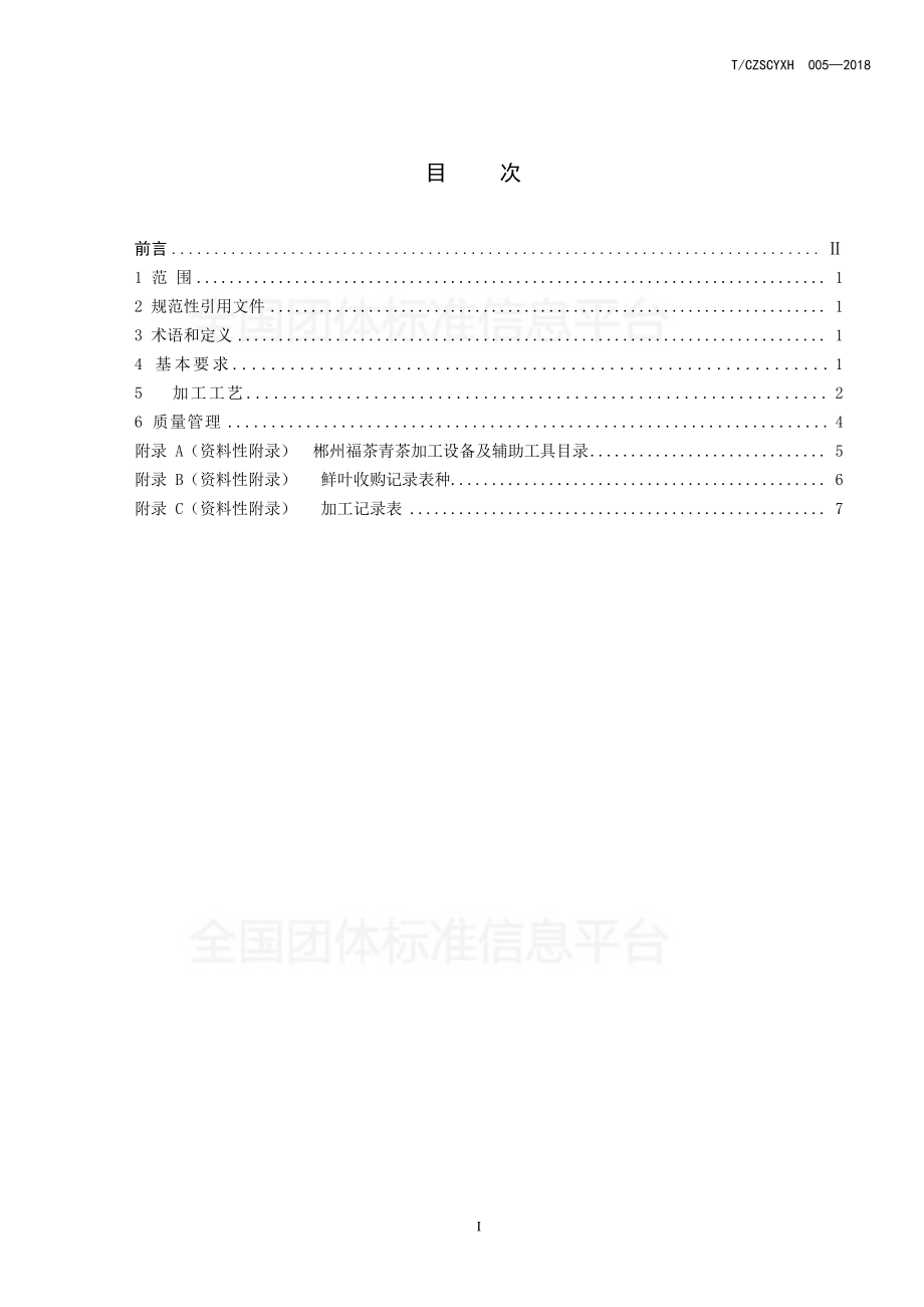 TCZSCYXH 005-2018 郴州福茶 青茶加工技术规程.pdf_第2页