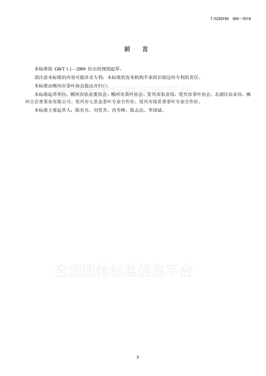 TCZSCYXH 005-2018 郴州福茶 青茶加工技术规程.pdf_第3页