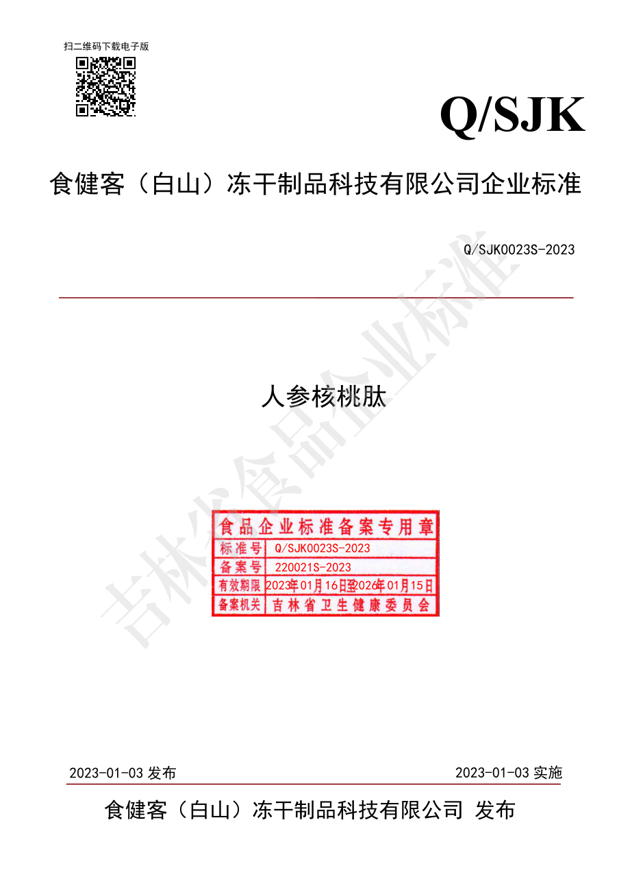 QSJK 0023 S-2023 人参核桃肽.pdf_第1页