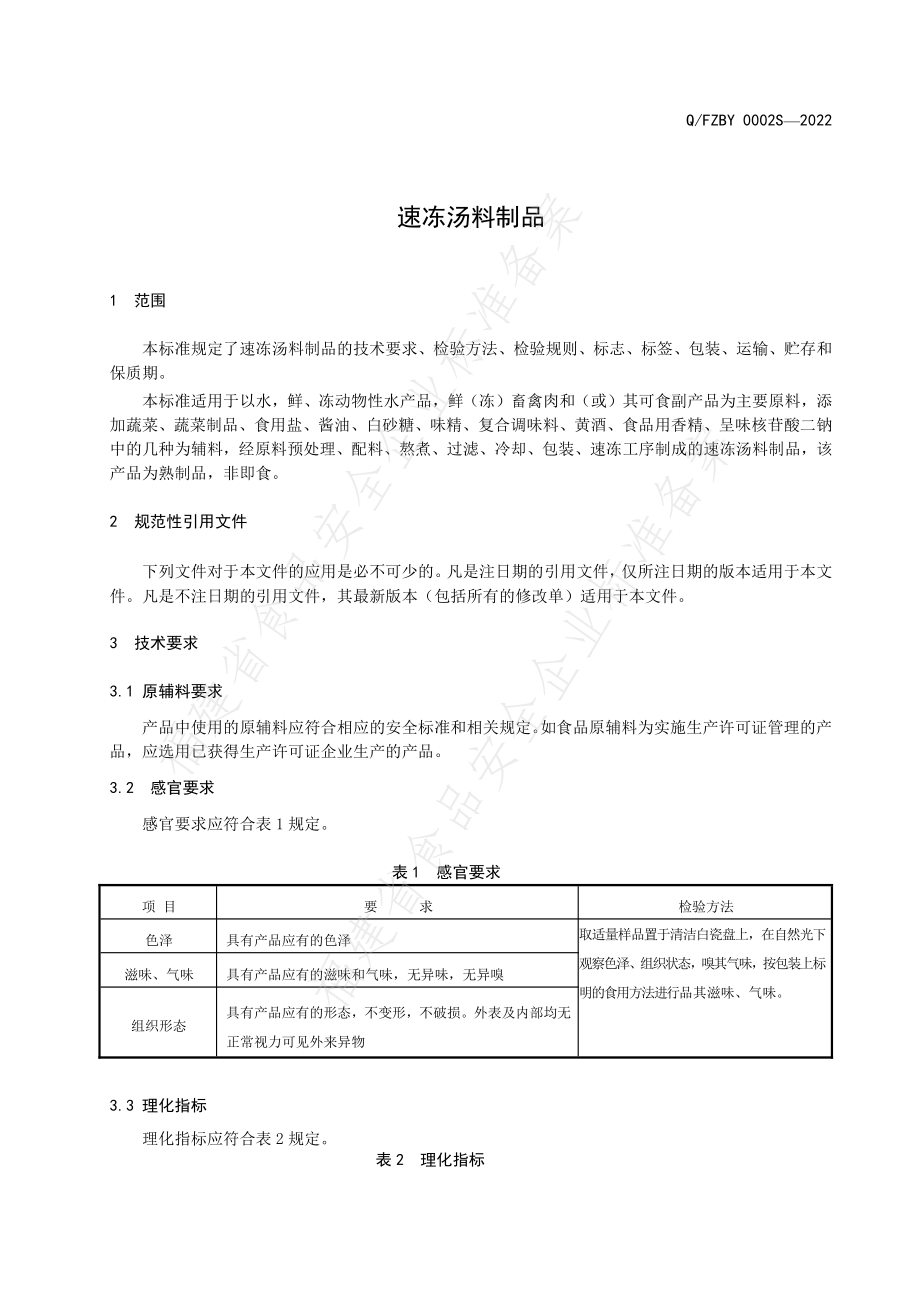 QFZBY 0002 S-2022 速冻汤料制品.pdf_第3页