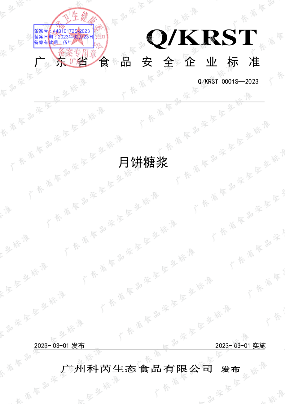 QKRST 0001 S-2023 月饼糖浆.pdf_第1页