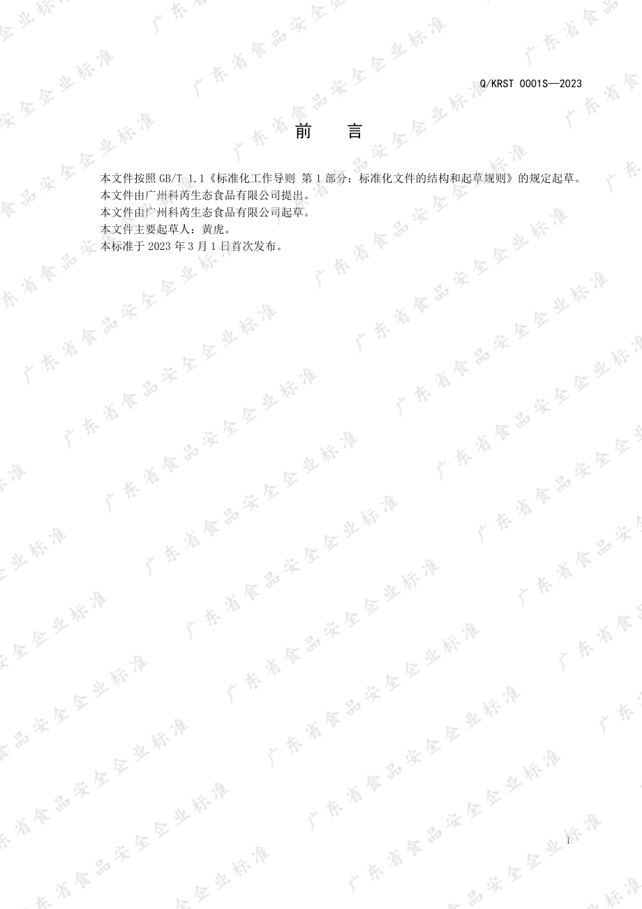 QKRST 0001 S-2023 月饼糖浆.pdf_第2页