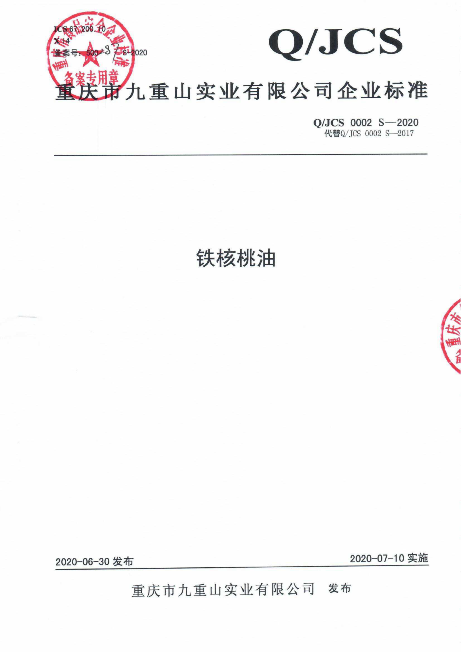 QJCS 0002 S-2020 铁核桃油.pdf_第1页