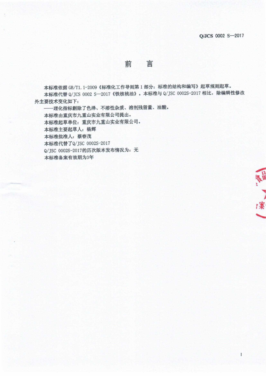 QJCS 0002 S-2020 铁核桃油.pdf_第2页