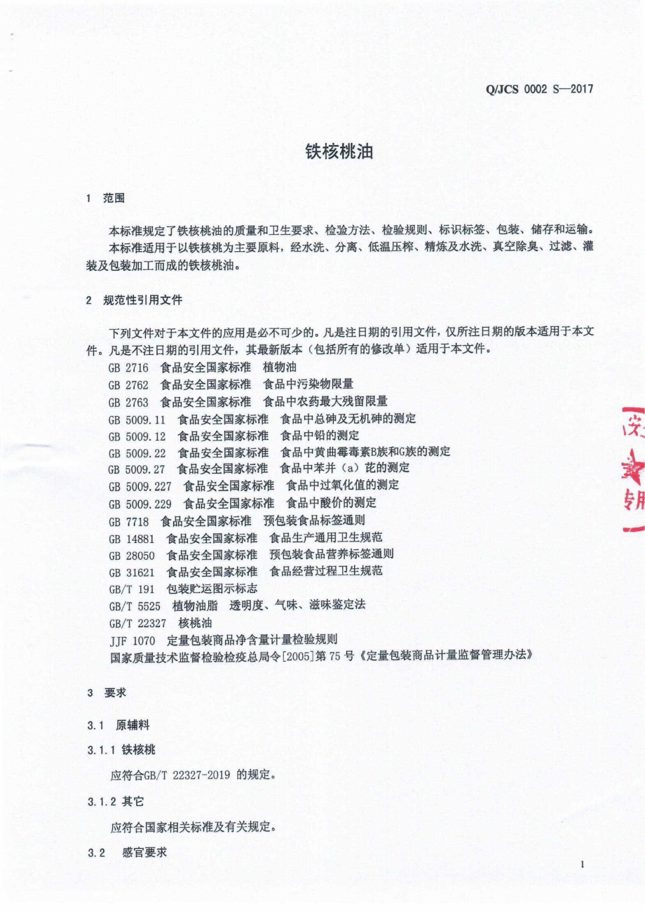 QJCS 0002 S-2020 铁核桃油.pdf_第3页