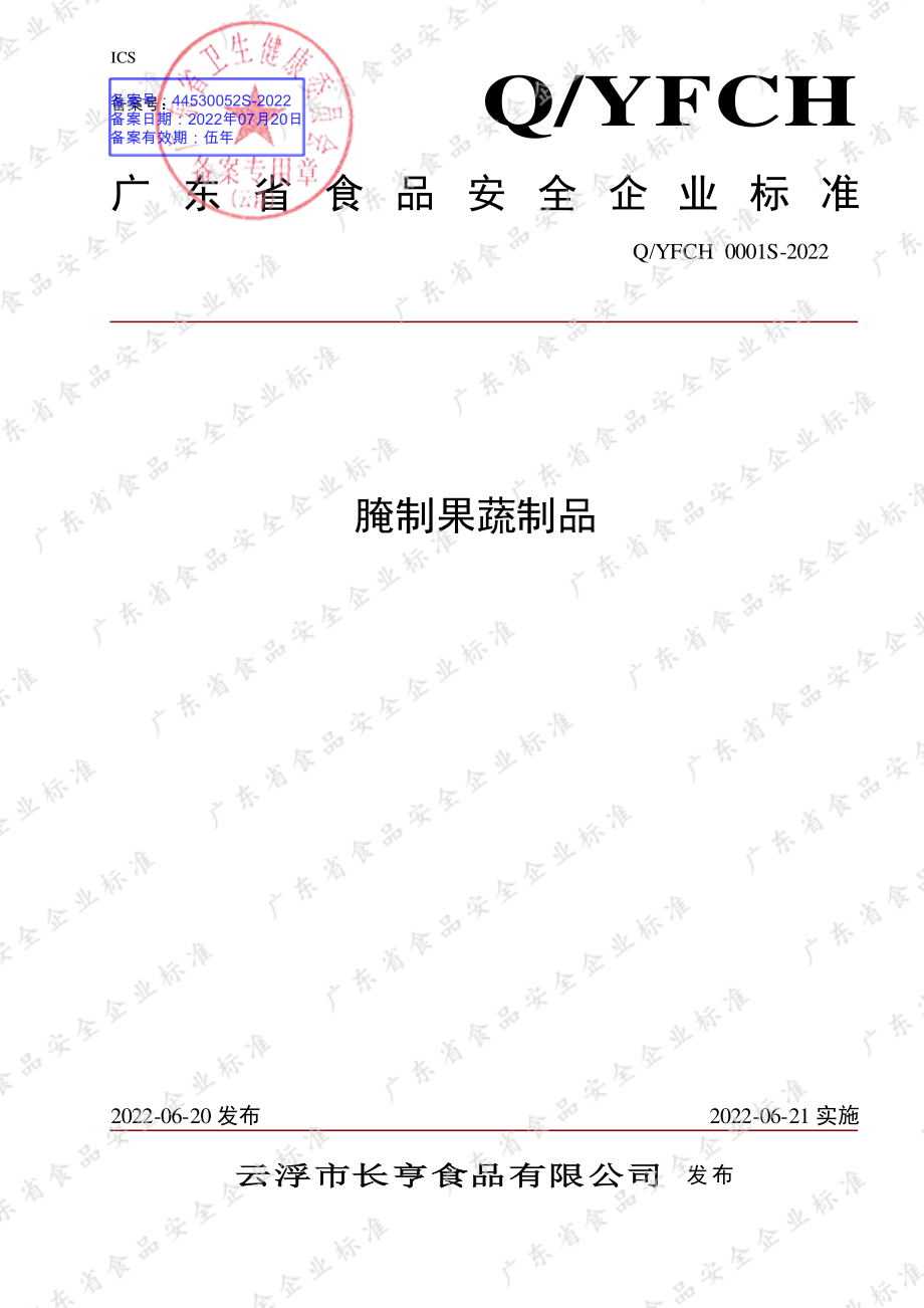 QYFCH 0001 S-2022 腌制果蔬制品.pdf_第1页