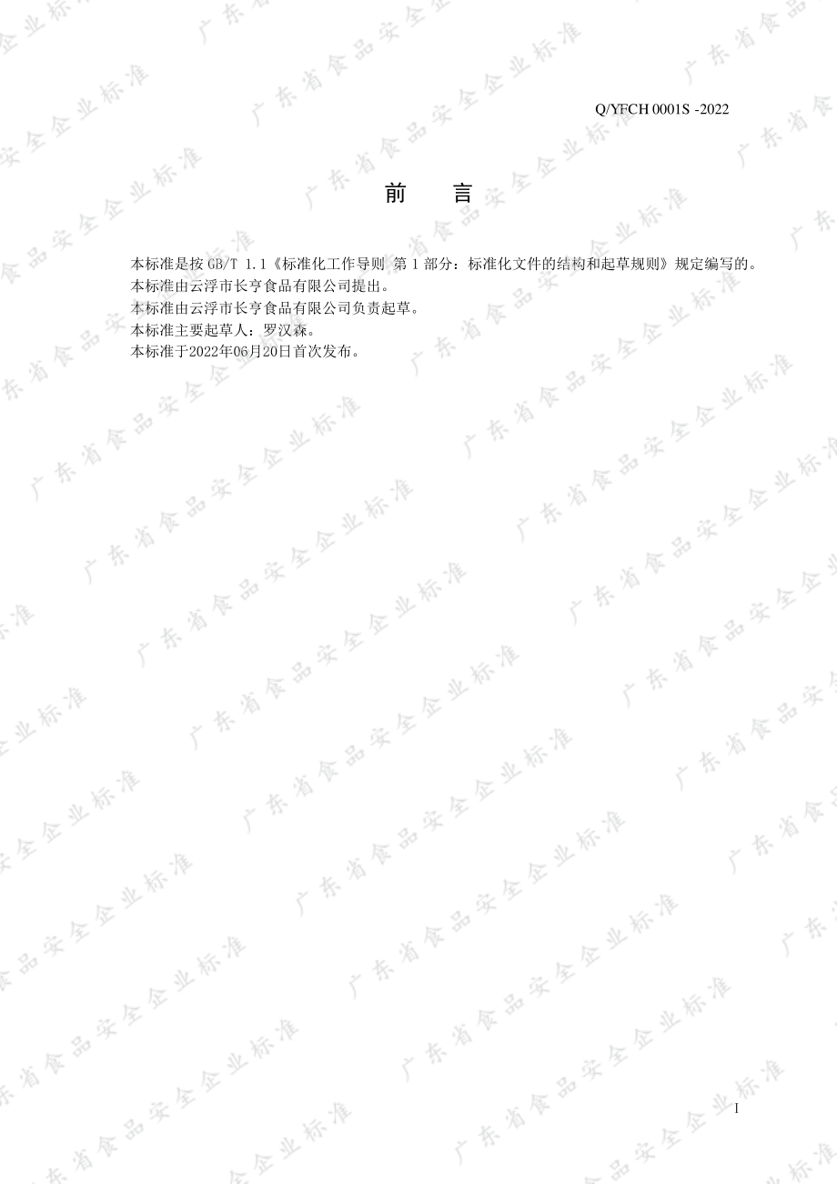 QYFCH 0001 S-2022 腌制果蔬制品.pdf_第2页