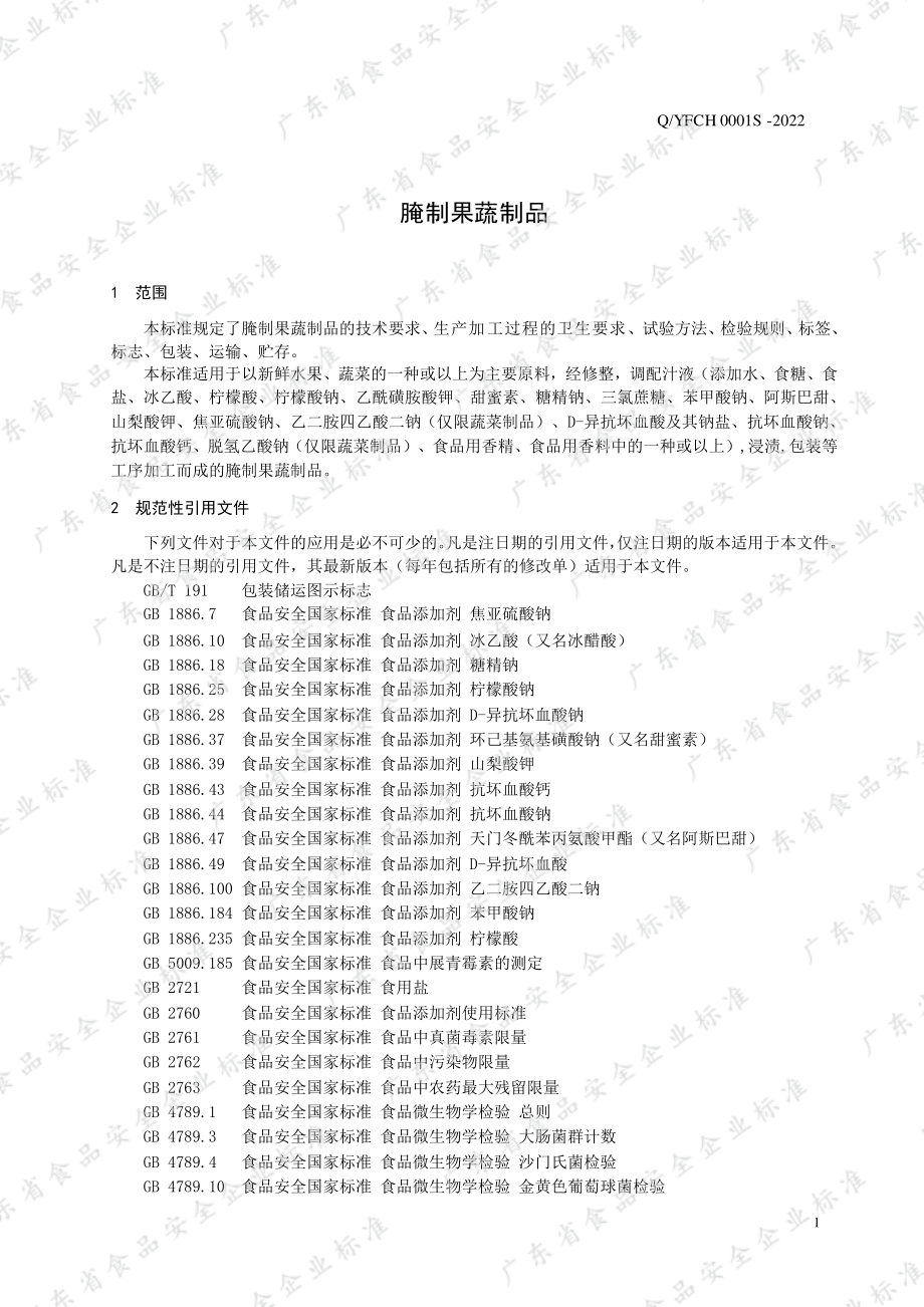 QYFCH 0001 S-2022 腌制果蔬制品.pdf_第3页