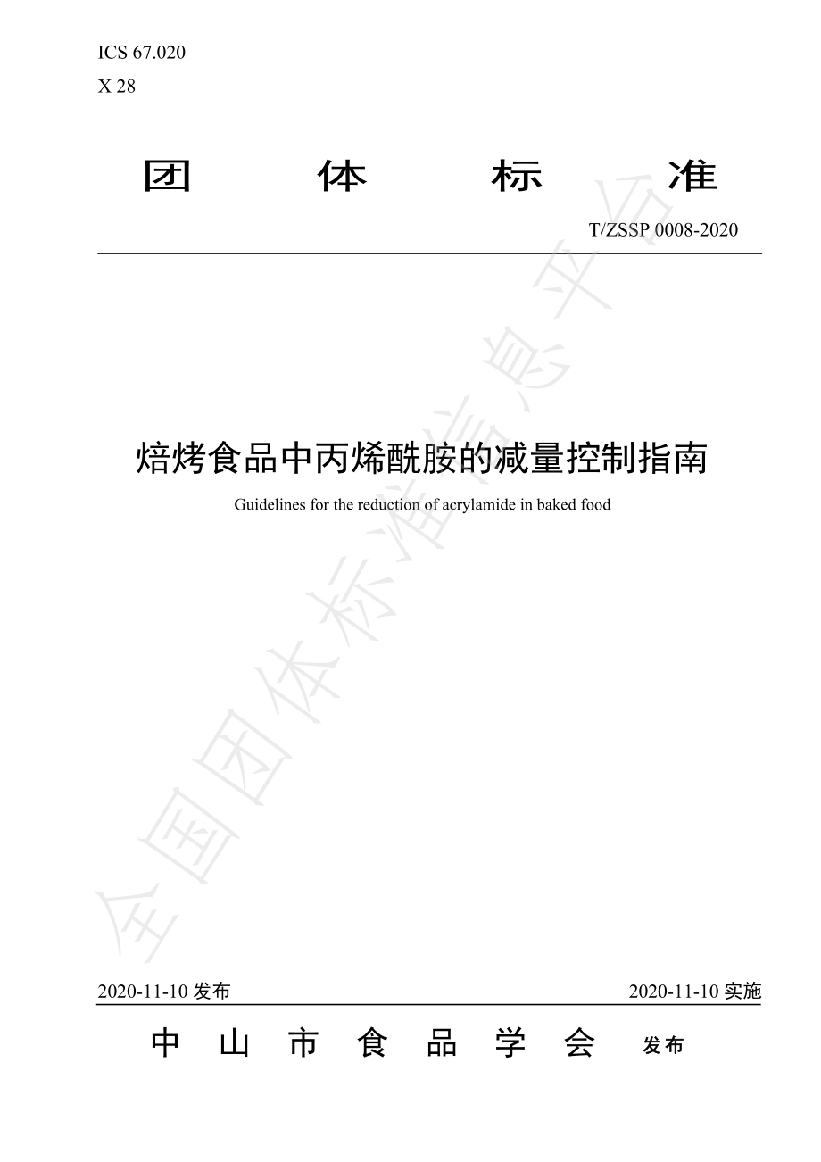 TZSSP 0008-2020 焙烤食品中丙烯酰胺的减量控制指南.pdf_第1页