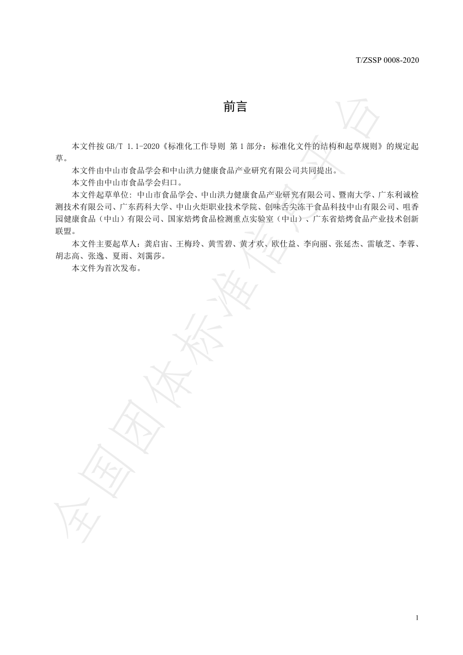 TZSSP 0008-2020 焙烤食品中丙烯酰胺的减量控制指南.pdf_第3页