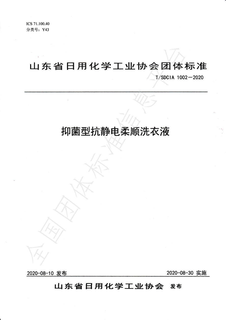 TSDCIA 1002-2020 抑菌型抗静电柔顺洗衣液.pdf_第1页