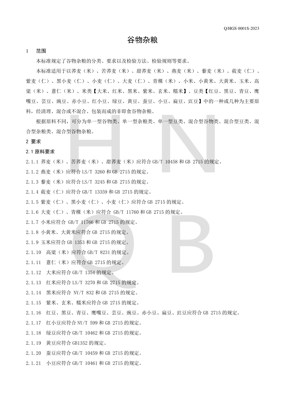 QHGS 0001 S-2023 谷物杂粮.pdf_第3页