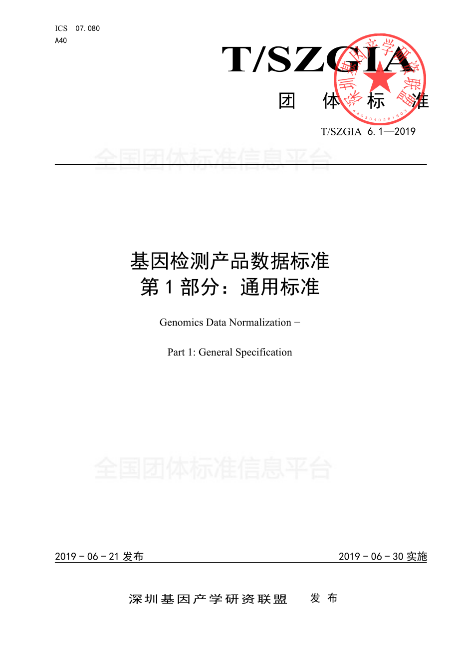 TSZGIA 6.1-2019 基因检测产品数据标准 第1部分：通用标准.pdf_第1页