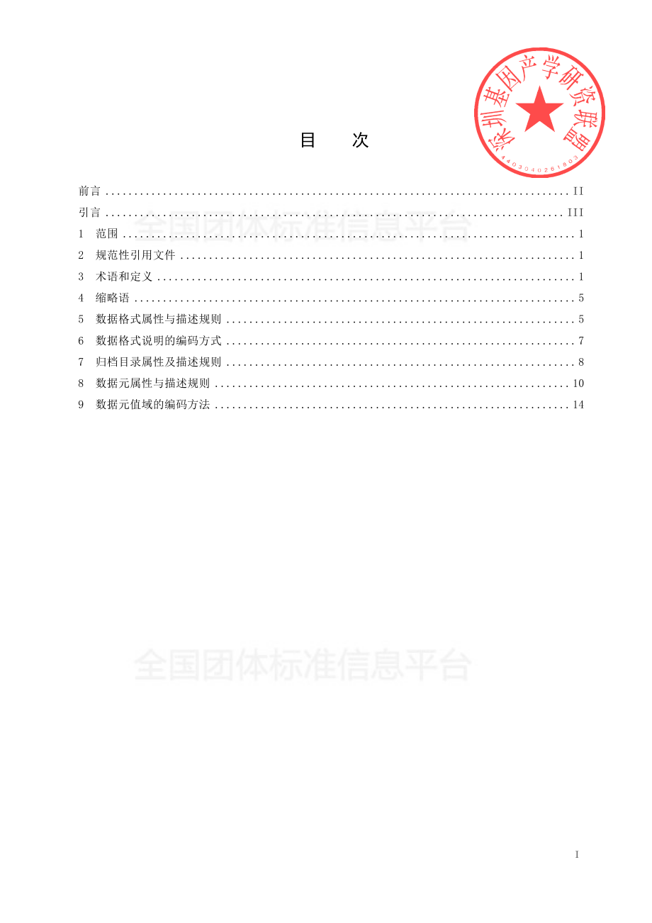 TSZGIA 6.1-2019 基因检测产品数据标准 第1部分：通用标准.pdf_第2页