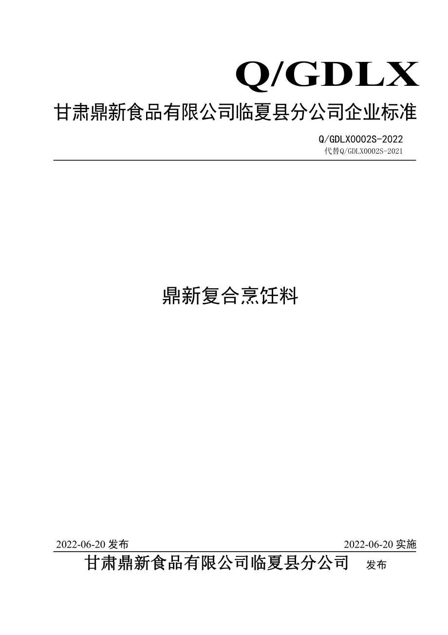 QGDLX 0002 S-2022 鼎新复合烹饪料.pdf_第1页