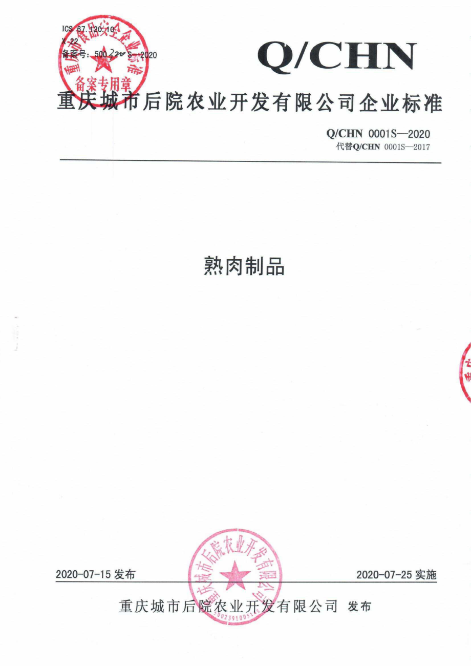 QCHN 0001 S-2020 熟肉制品.pdf_第1页