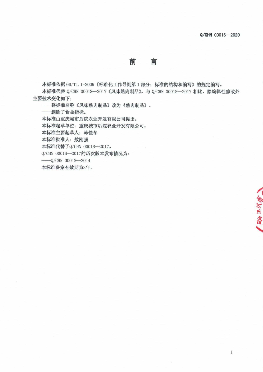 QCHN 0001 S-2020 熟肉制品.pdf_第2页