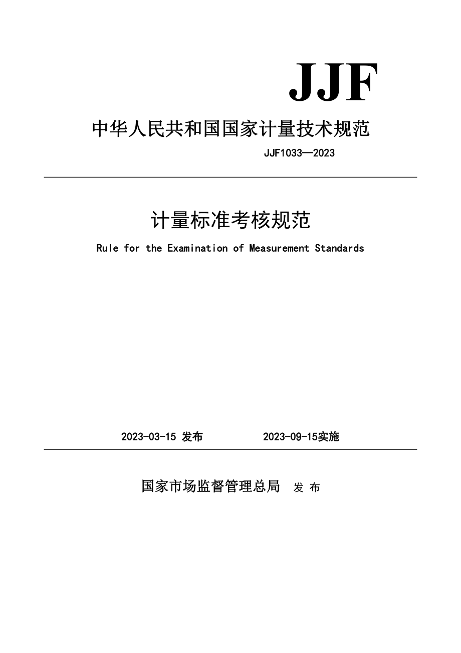 JJF 1033-2023 计量标准考核规范.pdf_第1页