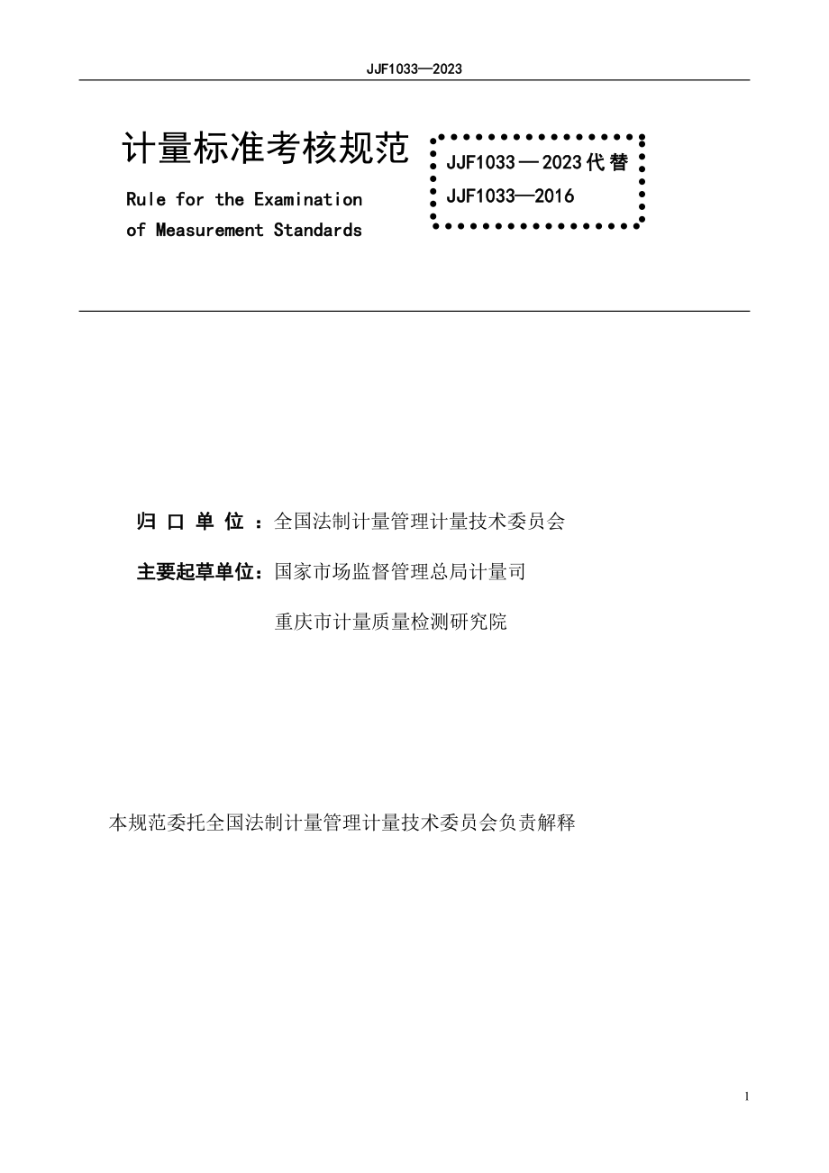 JJF 1033-2023 计量标准考核规范.pdf_第2页