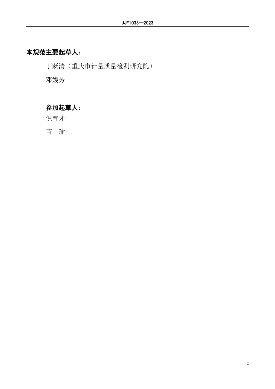 JJF 1033-2023 计量标准考核规范.pdf_第3页