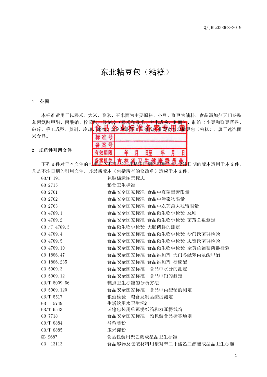 QJHLZ 0006 S-2019 东北粘豆包（粘糕）.pdf_第2页