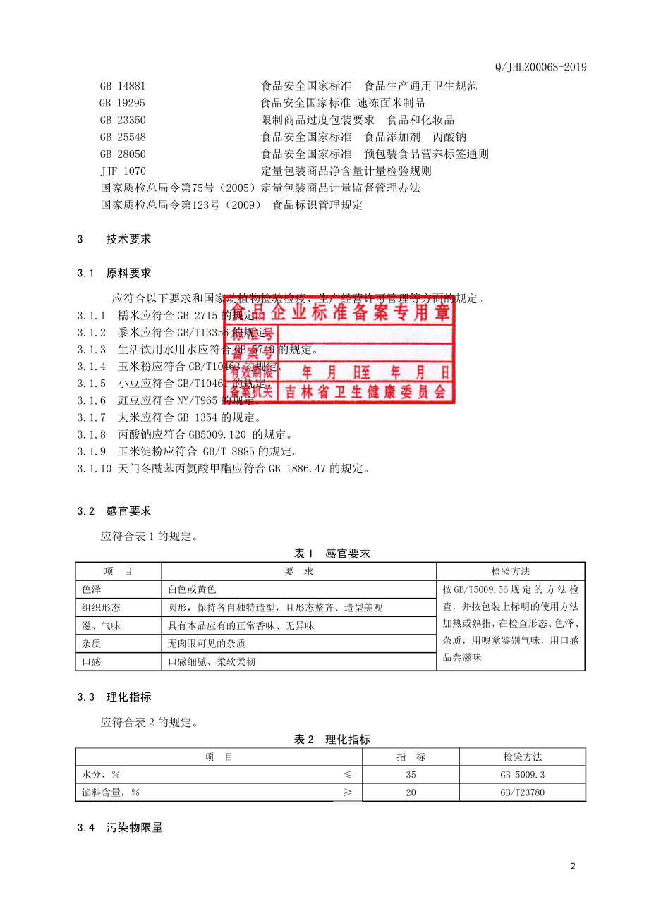 QJHLZ 0006 S-2019 东北粘豆包（粘糕）.pdf_第3页