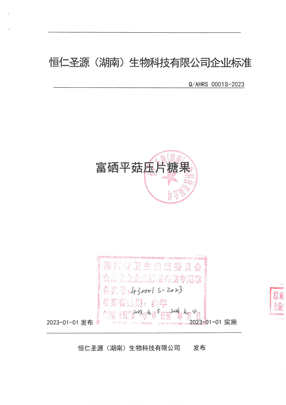 QAHRS 0001 S-2023 富硒平菇压片糖果.pdf_第1页