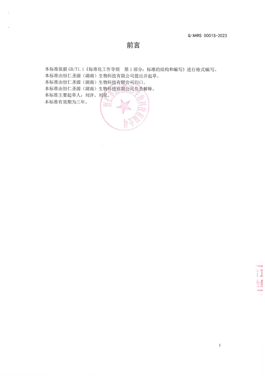 QAHRS 0001 S-2023 富硒平菇压片糖果.pdf_第2页