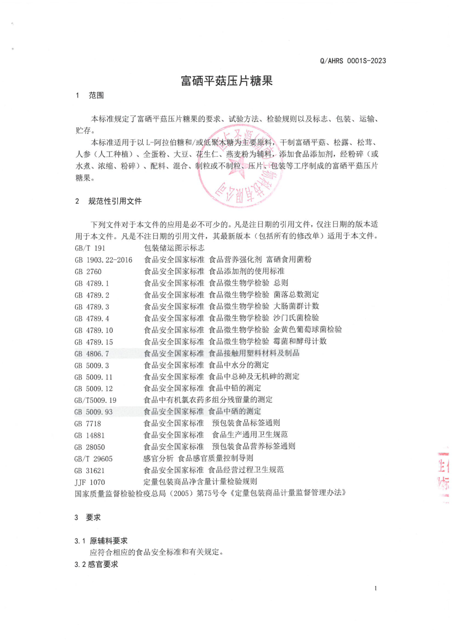 QAHRS 0001 S-2023 富硒平菇压片糖果.pdf_第3页