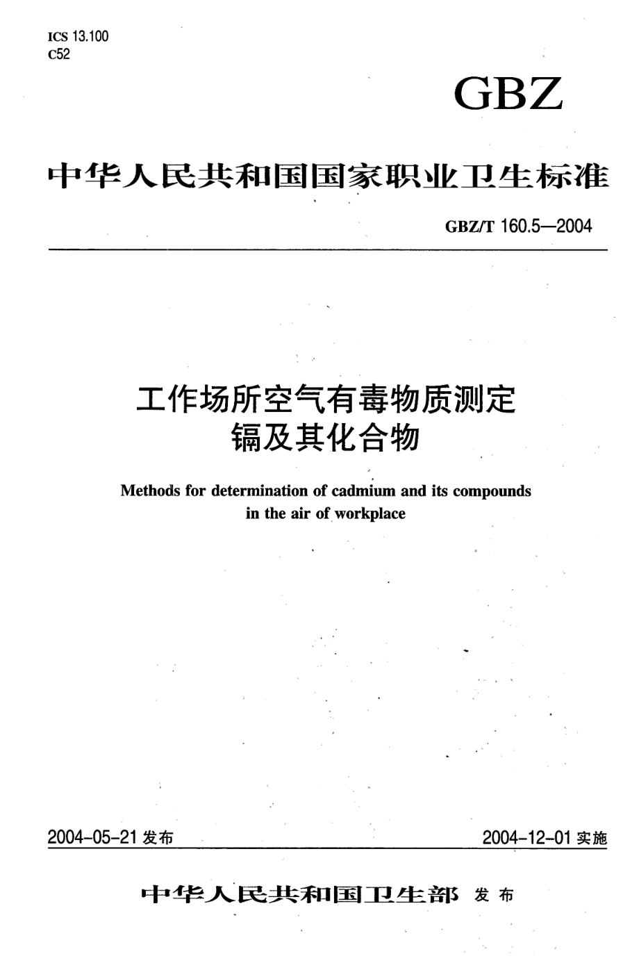 GBZT 160.5-2004 工作场所空气有毒物质测定 镉及其化合物.pdf_第1页