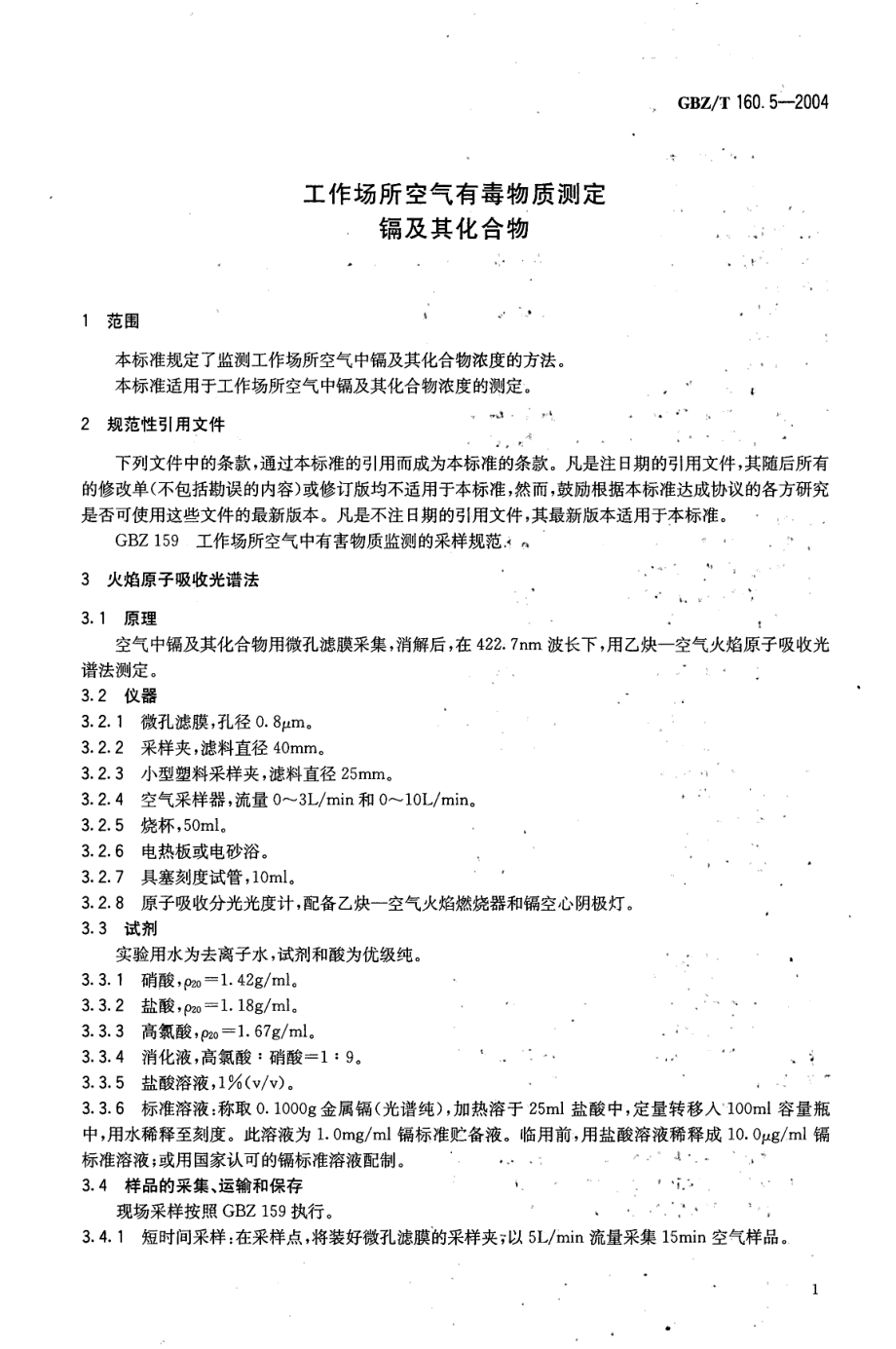 GBZT 160.5-2004 工作场所空气有毒物质测定 镉及其化合物.pdf_第3页