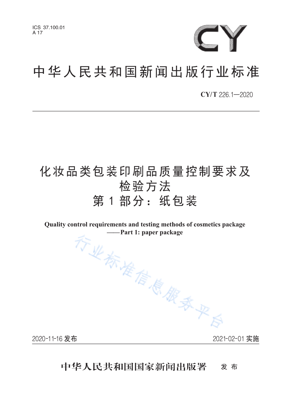 CYT 226.1-2020 化妆品类包装印刷品质量控制要求及检验方法 第1部分：纸包装.pdf_第1页