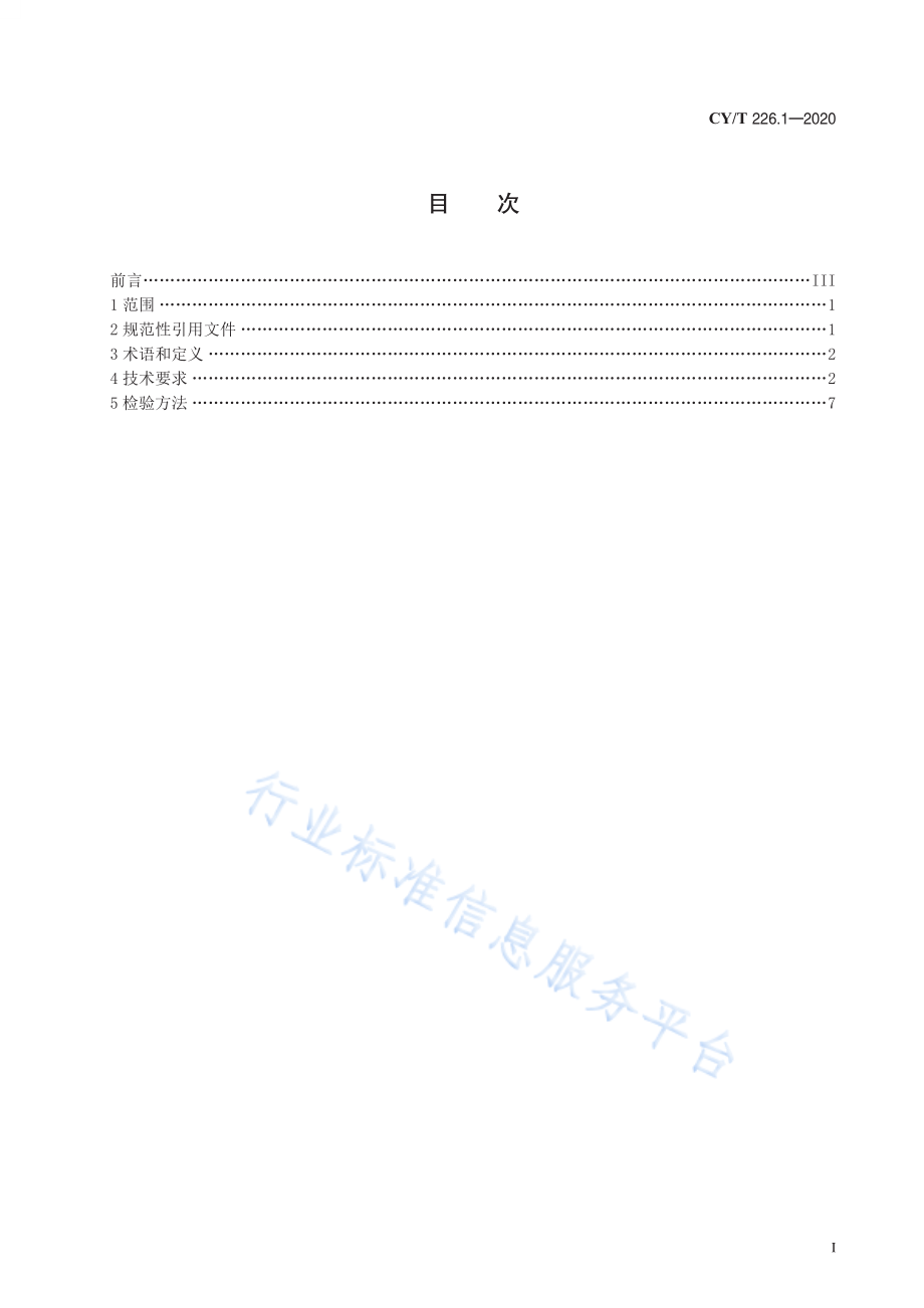 CYT 226.1-2020 化妆品类包装印刷品质量控制要求及检验方法 第1部分：纸包装.pdf_第3页