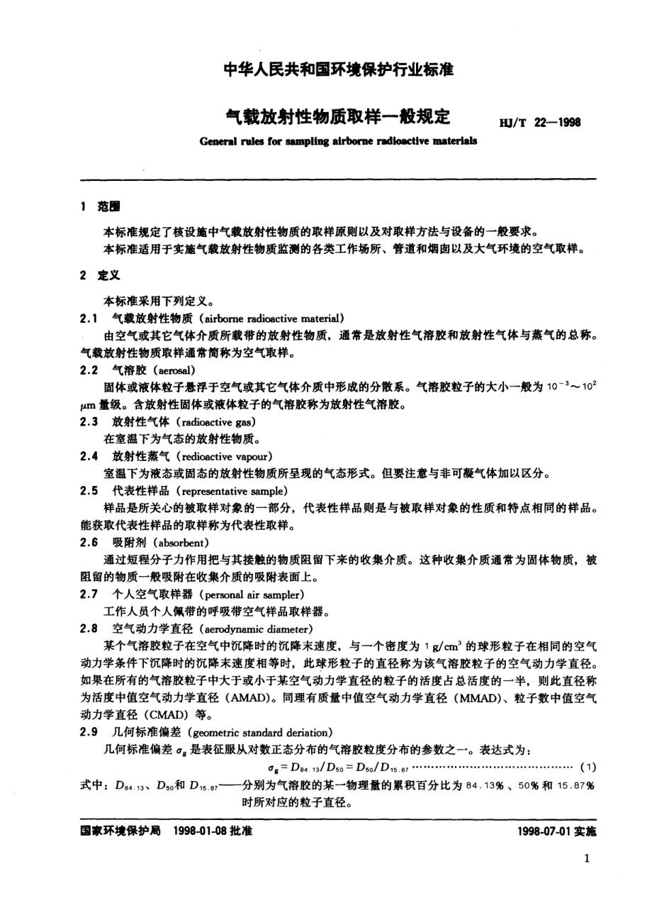 HJT 22-1998 气载放射性物质取样一般规定.pdf_第2页