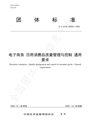 TCATSI 09005-2020 电子商务 日用消费品质量管理与控制通用要求.pdf