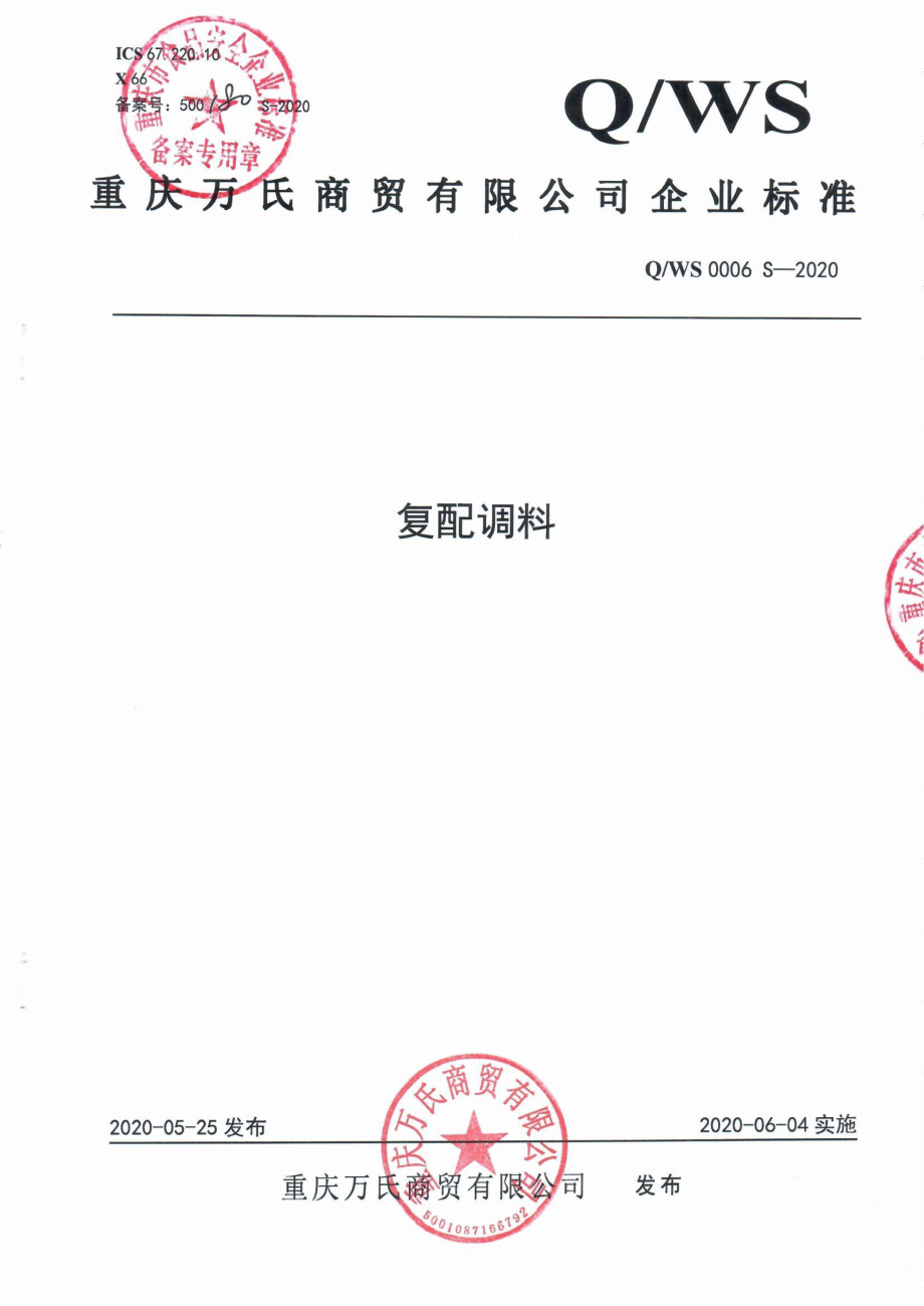 QWS 0006 S-2020 复配调料.pdf_第1页