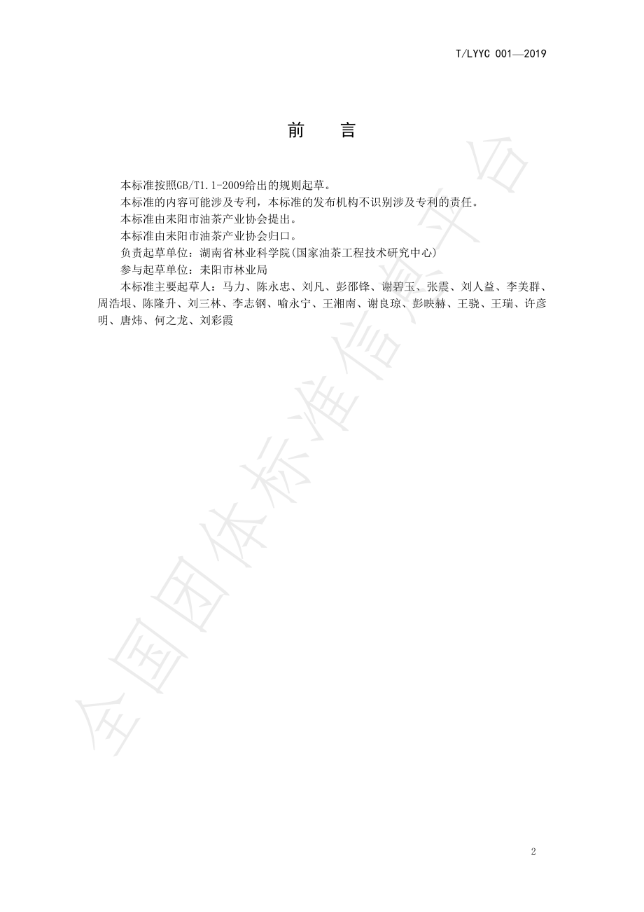 TLYYC 001-2019 耒阳茶油.pdf_第2页