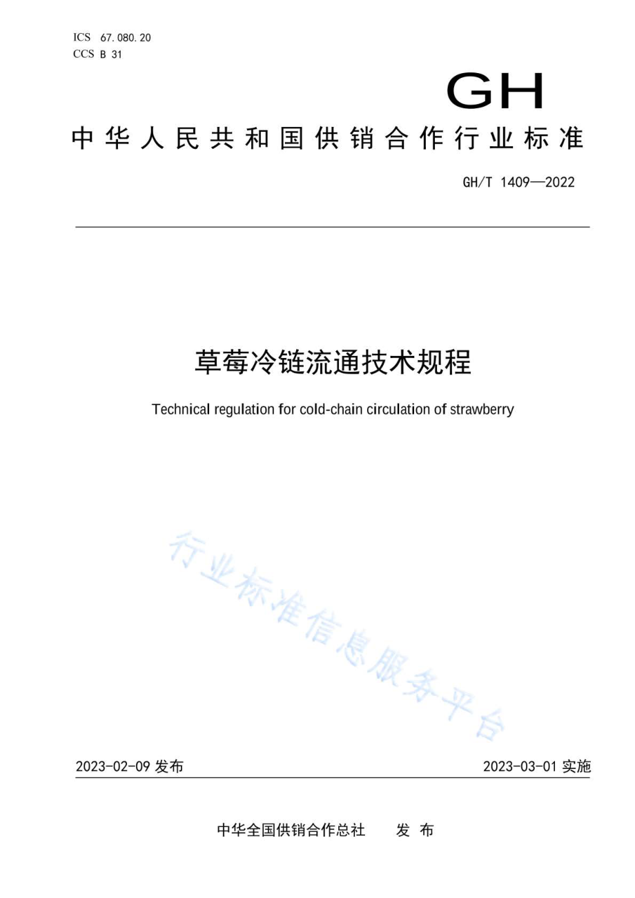 GHT 1409-2022 草莓冷链流通技术规程.pdf_第1页