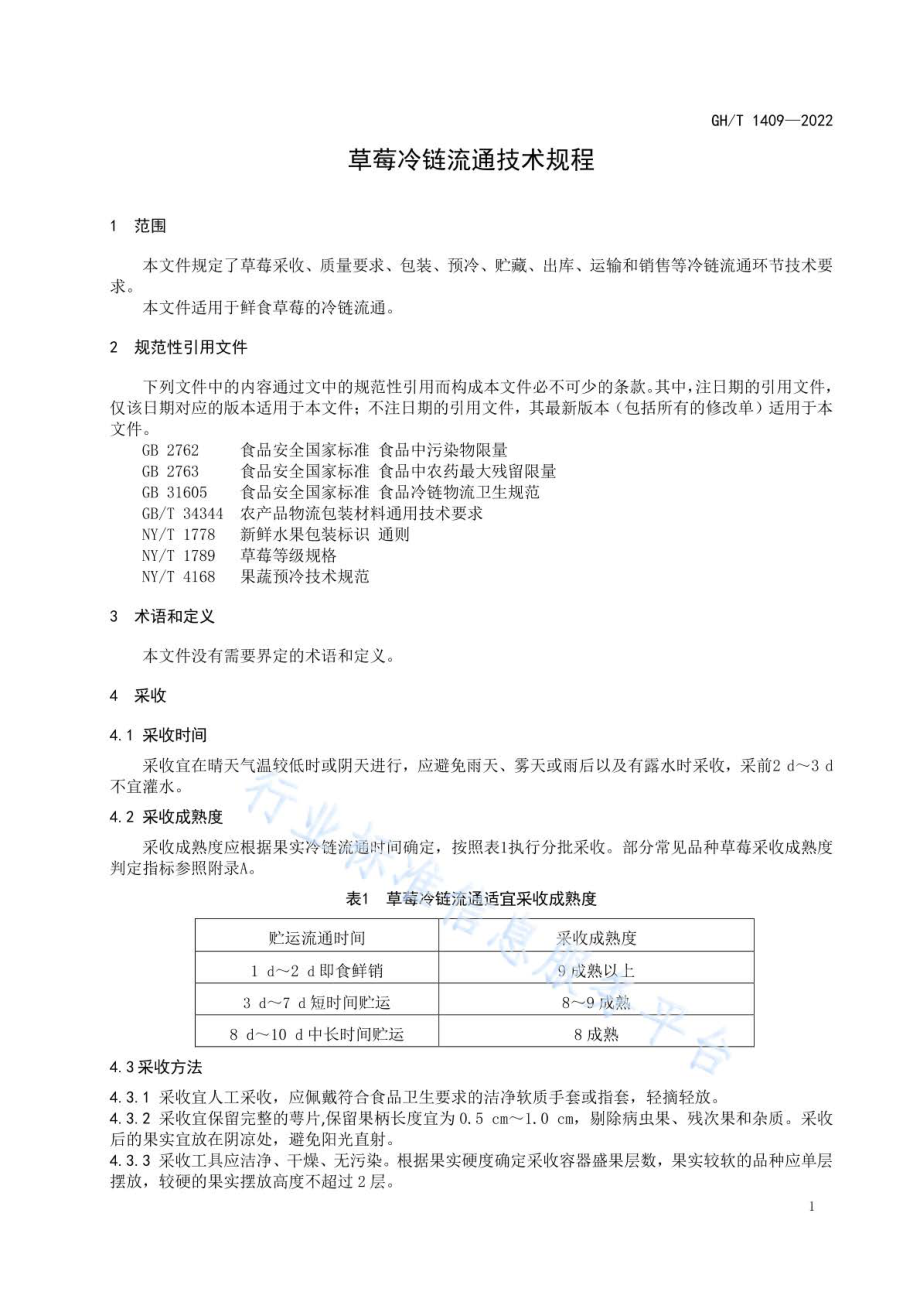 GHT 1409-2022 草莓冷链流通技术规程.pdf_第3页