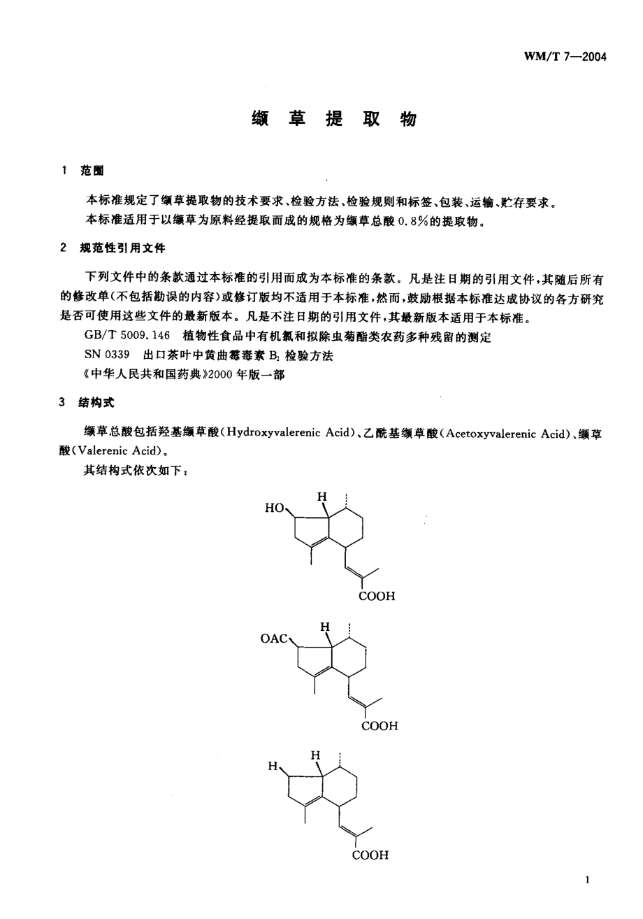 WMT 7-2004 缬草提取物.pdf_第3页