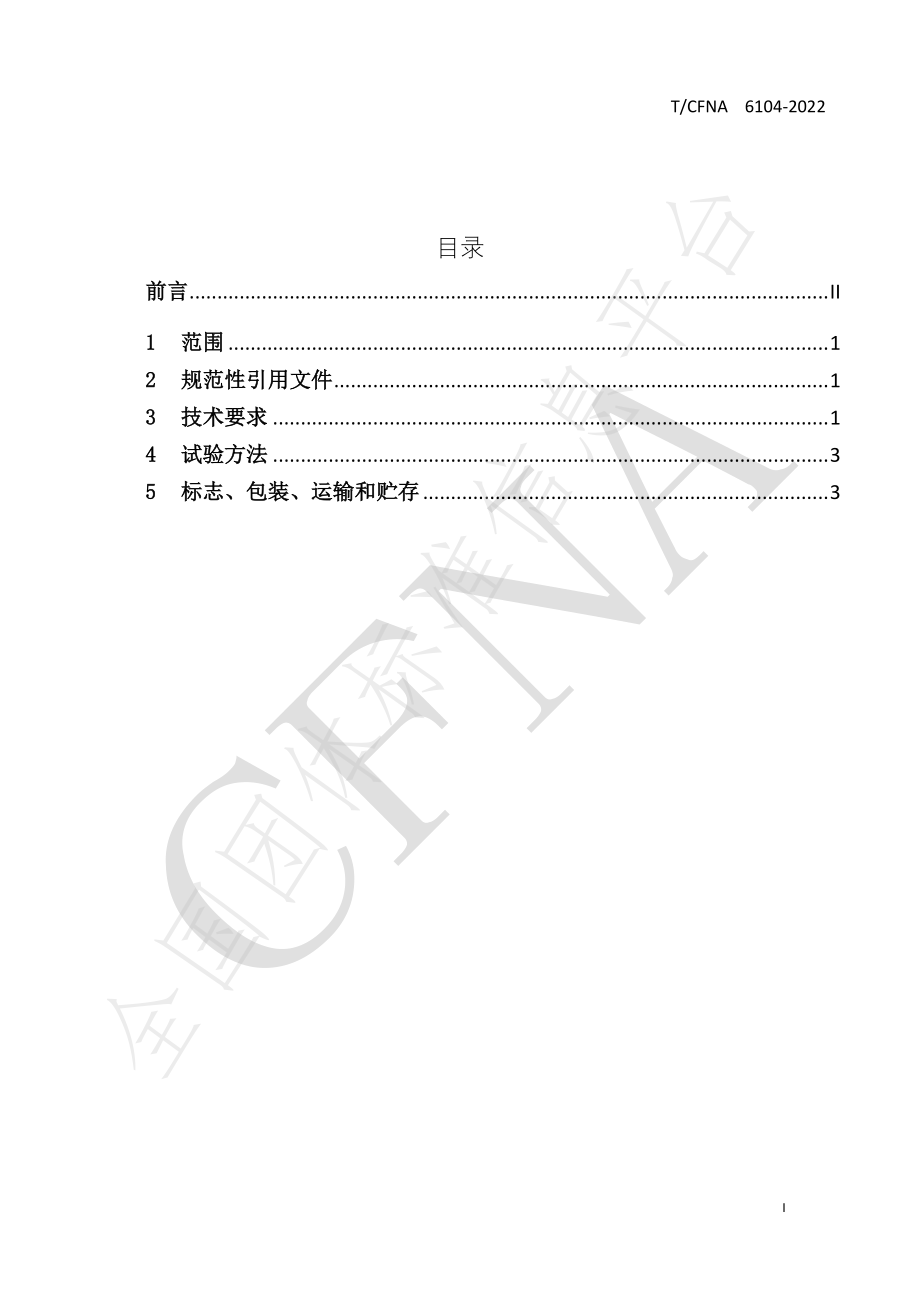 TCFNA 6104-2022 月桂叶（香叶）.pdf_第2页