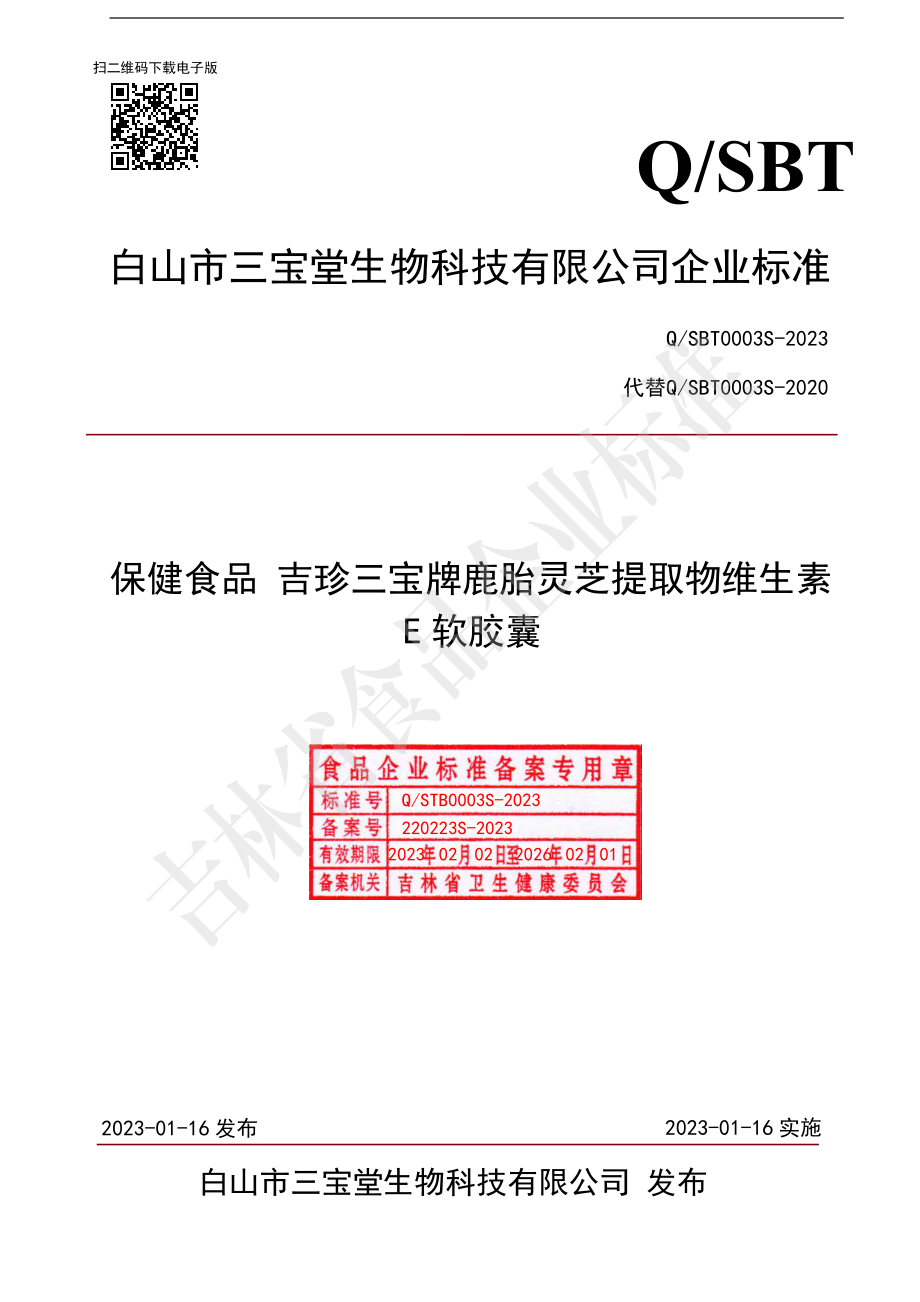 QSBT 0003 S-2023 保健食品 吉珍三宝牌鹿胎灵芝提取物维生素E软胶囊.pdf_第1页