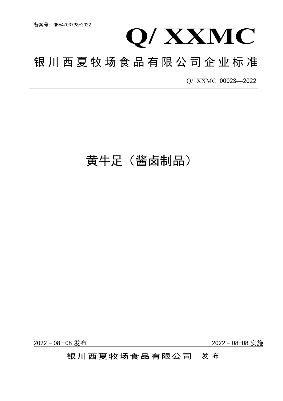 QXXMC 0002 S-2022 黄牛足（酱卤制品）.pdf_第1页