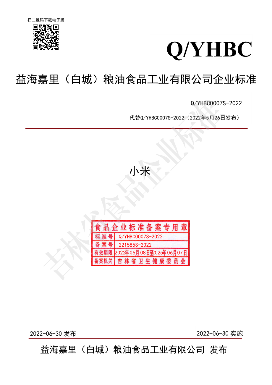 QYHBC 0007 S-2022 小米.pdf_第1页