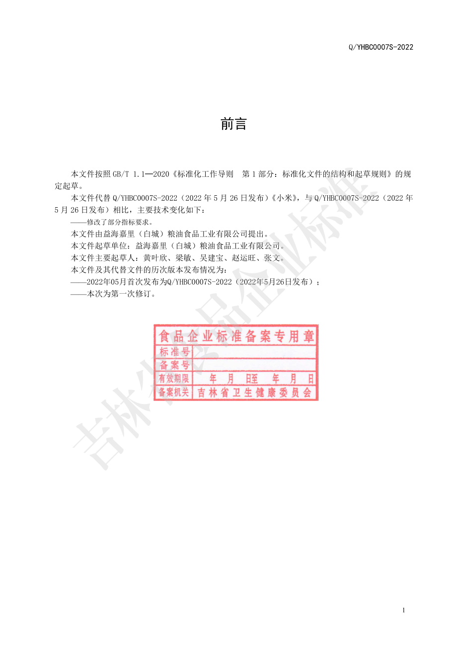 QYHBC 0007 S-2022 小米.pdf_第2页