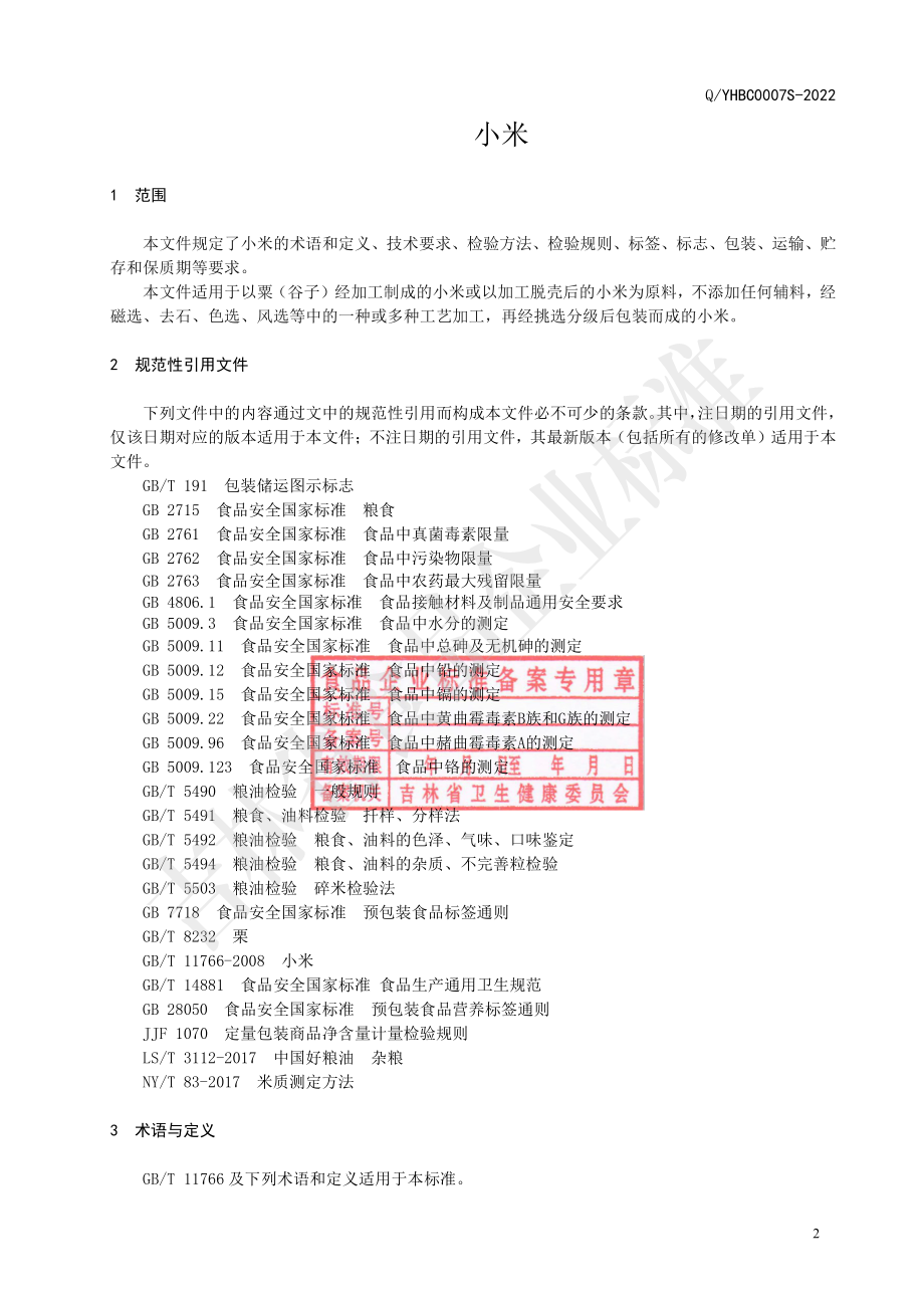 QYHBC 0007 S-2022 小米.pdf_第3页